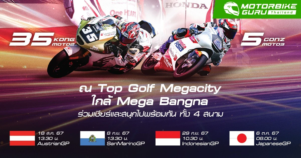 ฮอนด้า ชวนเชียร์ไทยให้เป็นหนึ่ง ลุ้น 2 นักบิดไทยคว้าชัย AustrianGP 18 สิงหาคม นี้ ที่ Topgolf Mega Bangna