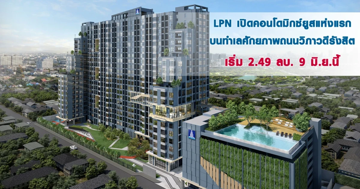 LPN เปิดคอนโดมิกซ์ยูสแห่งแรก บนทำเลศักยภาพถนนวิภาวดีรังสิต เริ่ม 2.49 ลบ. 9 มิ.ย.นี้