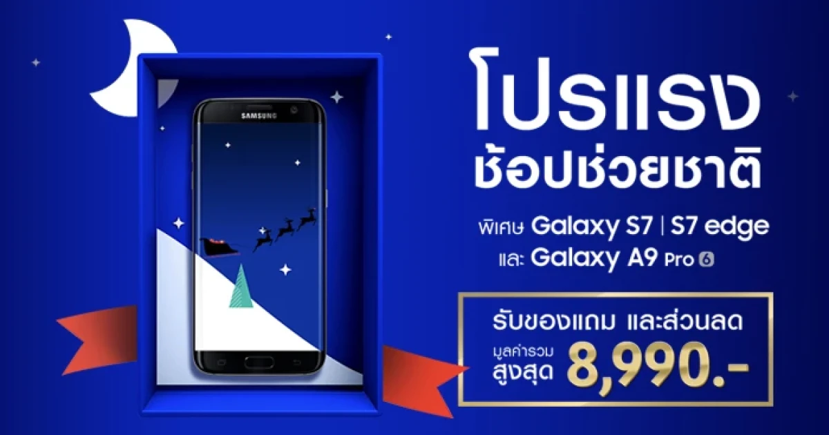 Samsung ช้อปช่วยชาติ มอบส่วนลดค่าเครื่องสูงสุด 4,000 บาท พร้อมเงินคืน 2,000 บาท วันนี้ - 3 ม.ค. 60