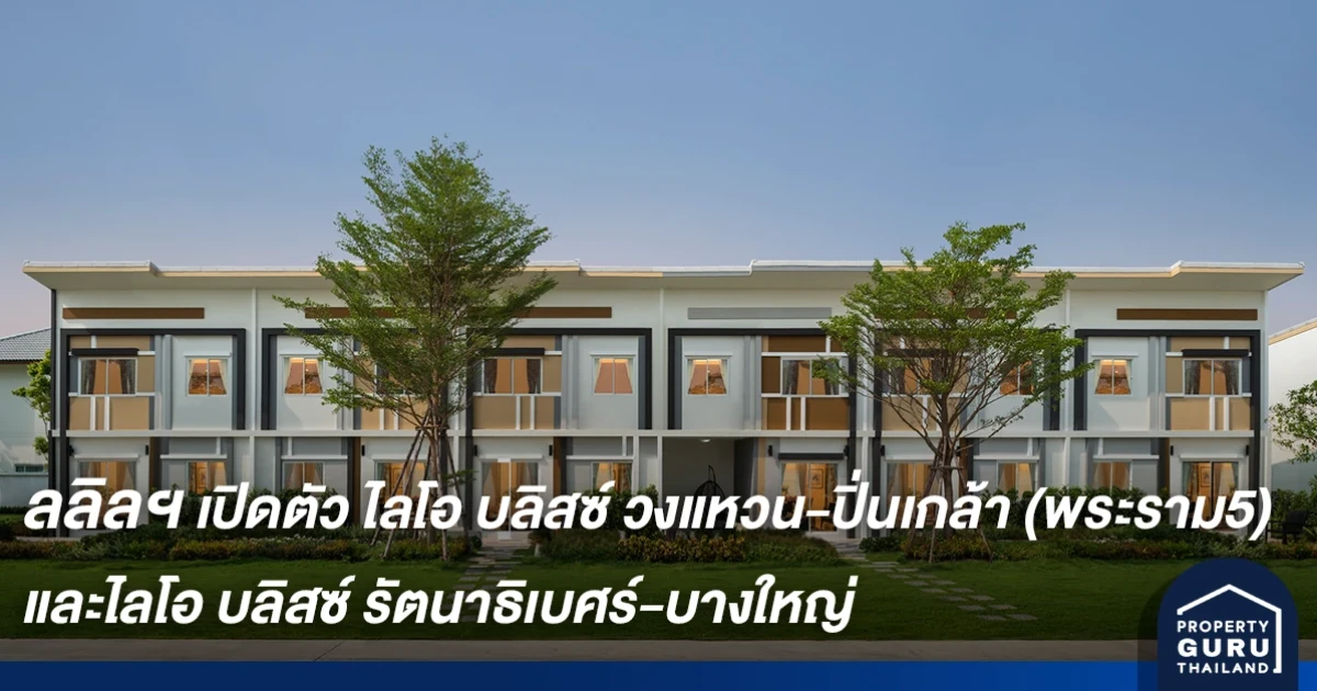 ลลิล พร็อพเพอร์ตี้ เปิดตัว 2 โครงการใหม่ ไลโอ บลิสซ์ วงแหวน-ปิ่นเกล้า (พระราม 5) และ ไลโอ บลิสซ์ รัตนาธิเบศร์-บางใหญ่