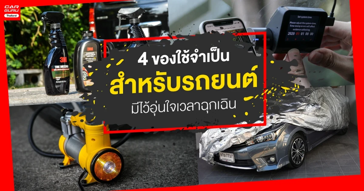 4 ของใช้จำเป็นสำหรับรถยนต์ มีไว้อุ่นใจเวลาฉุกเฉิน 4 ของใช้จำเป็นสำหรับรถยนต์ มีไว้อุ่นใจเวลาฉุกเฉิน