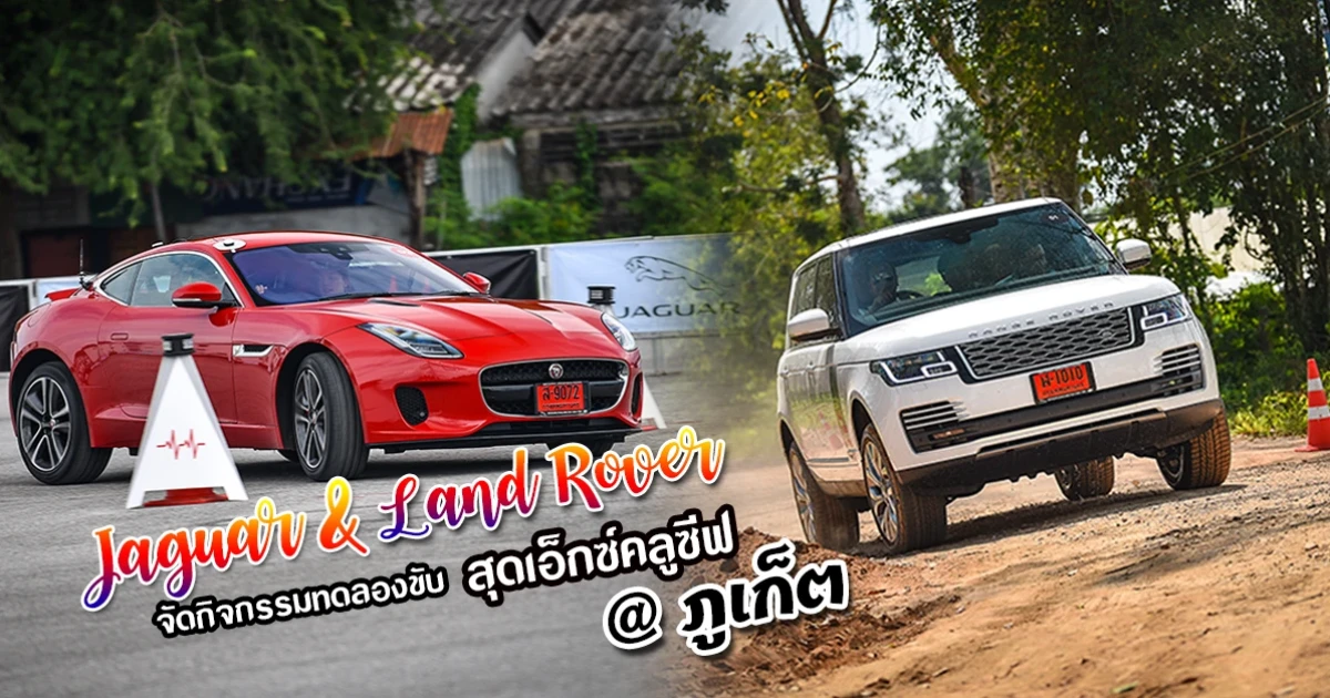 Jaguar & Land Rover จัดกิจกรรมรับปีหมูทองให้ลูกค้าได้สัมผัสประสบการณ์ทดลองขับรถยนต์สุดประทับใจ