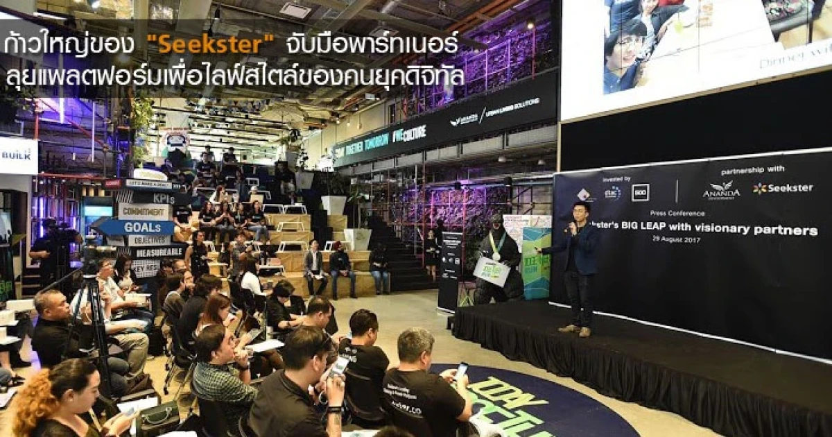 ก้าวใหญ่ของ "Seekster" จับมือพาร์ทเนอร์ ลุยแพลตฟอร์มเพื่อไลฟ์สไตล์ของคนยุคดิจิทัล