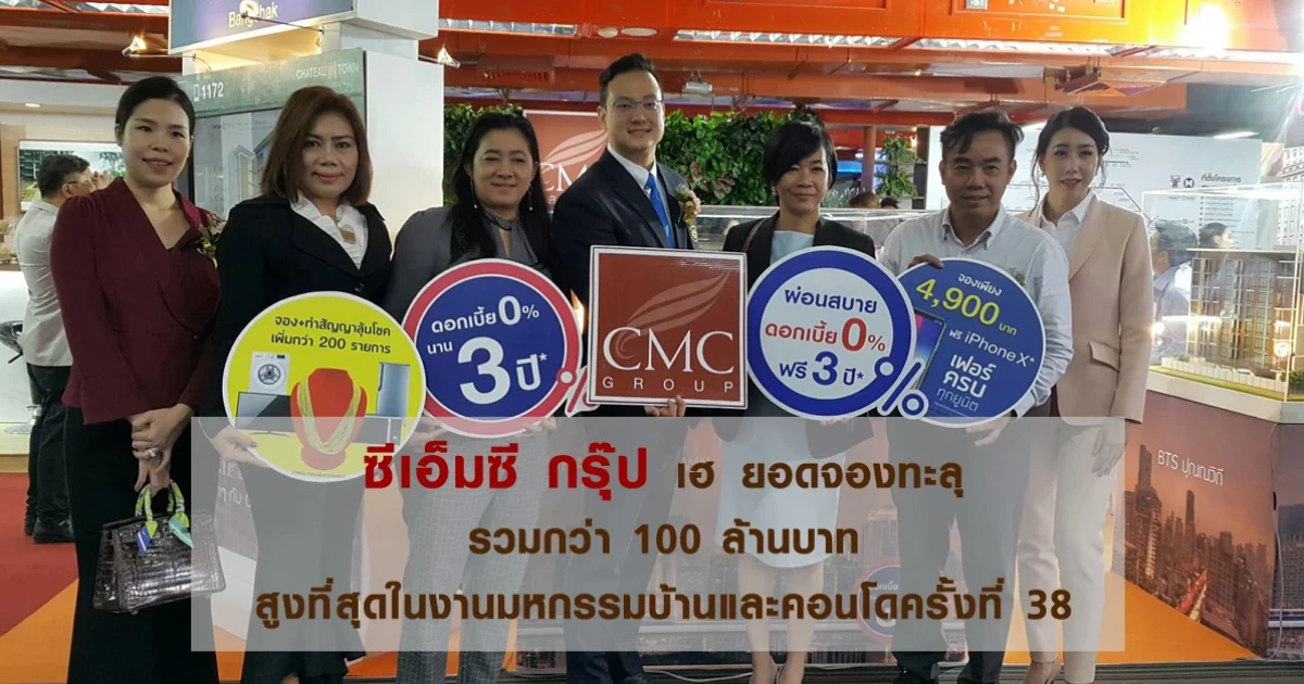 ซีเอ็มซี กรุ๊ป เฮ ยอดจองทะลุ รวมกว่า 100 ล้านบาท สูงที่สุดในงานมหกรรมบ้านและคอนโดครั้งที่ 38