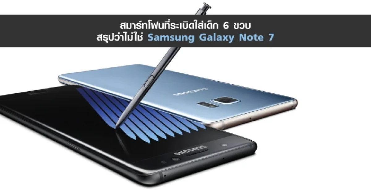 สมาร์ทโฟนที่ระเบิดใส่เด็ก 6 ขวบสรุปว่าไม่ใช่ Samsung Galaxy Note 7