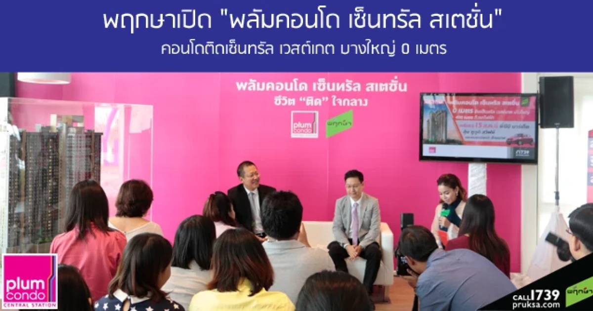 พฤกษาเปิด "พลัมคอนโด เซ็นทรัล สเตชั่น" ติดเซ็นทรัล เวสต์เกต บางใหญ่ 0 เมตร