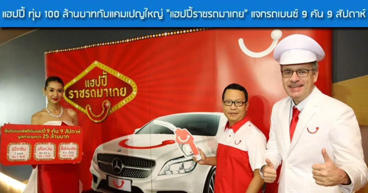 แฮปปี้ ทุ่ม 100 ล้านบาทกับแคมเปญใหญ่ "แฮปปี้ราชรถมาเกย" แจกรถเบนซ์ 9 คัน 9 สัปดาห์