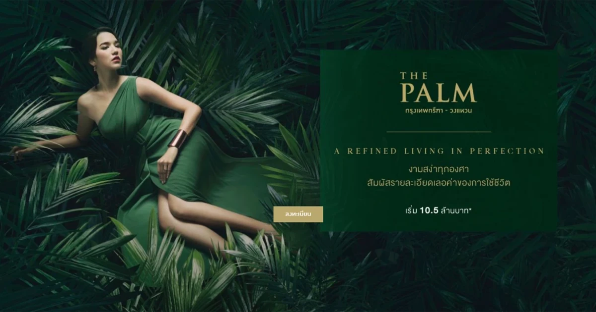 "เดอะ ปาล์ม กรุงเทพกรีฑา - วงแหวน" สัมผัสรายละเอียดเลอค่าของการใช้ชีวิต เริ่ม 10.5 ล้านบาท* ลงทะเบียนรับสิทธิพิเศษ