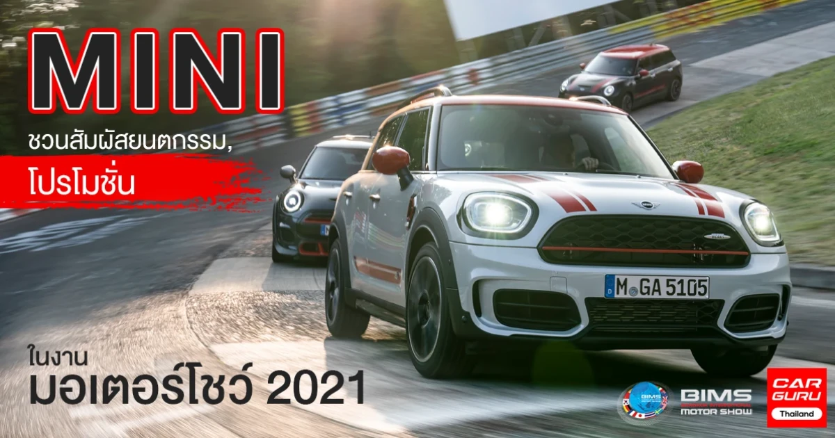 MINI ชวนแฟนๆ ไปสัมผัสยนตกรรม, โปรโมชั่น และ MINI App ในมอเตอร์โชว์ 2021