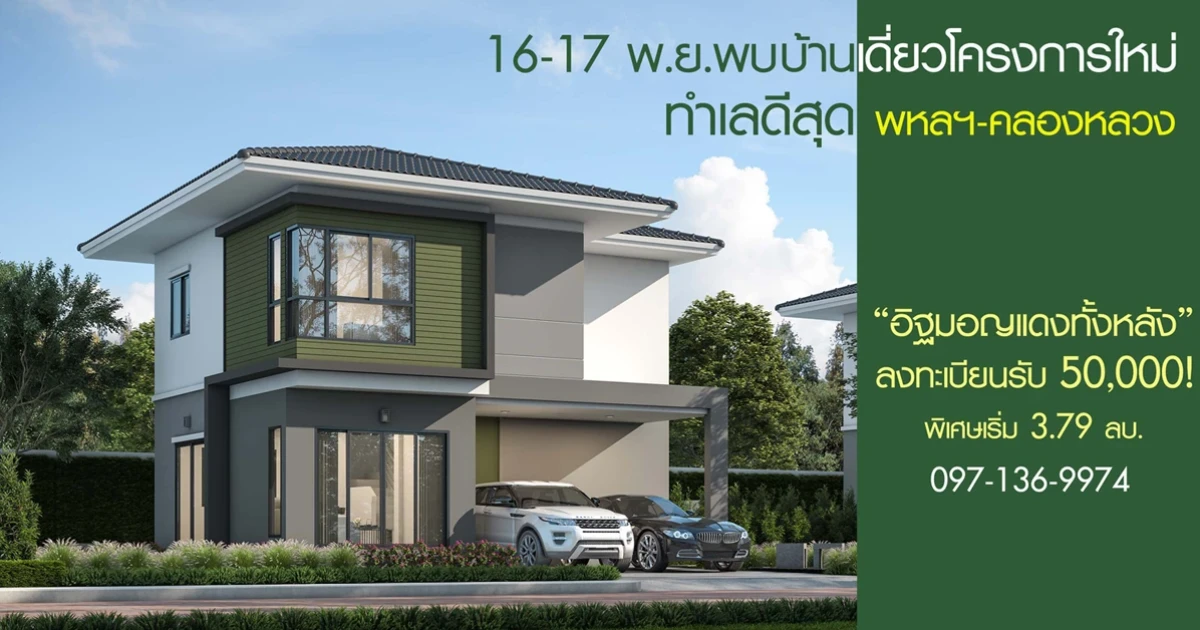 "วราริน พหลฯ - คลองหลวง" บ้านเดี่ยวโครงการใหม่จากวังทองกรุ๊ป พบกัน 16-17 พ.ย. นี้ เริ่ม 3.79 ลบ. ลงทะเบียนรับ 50,000 บาท