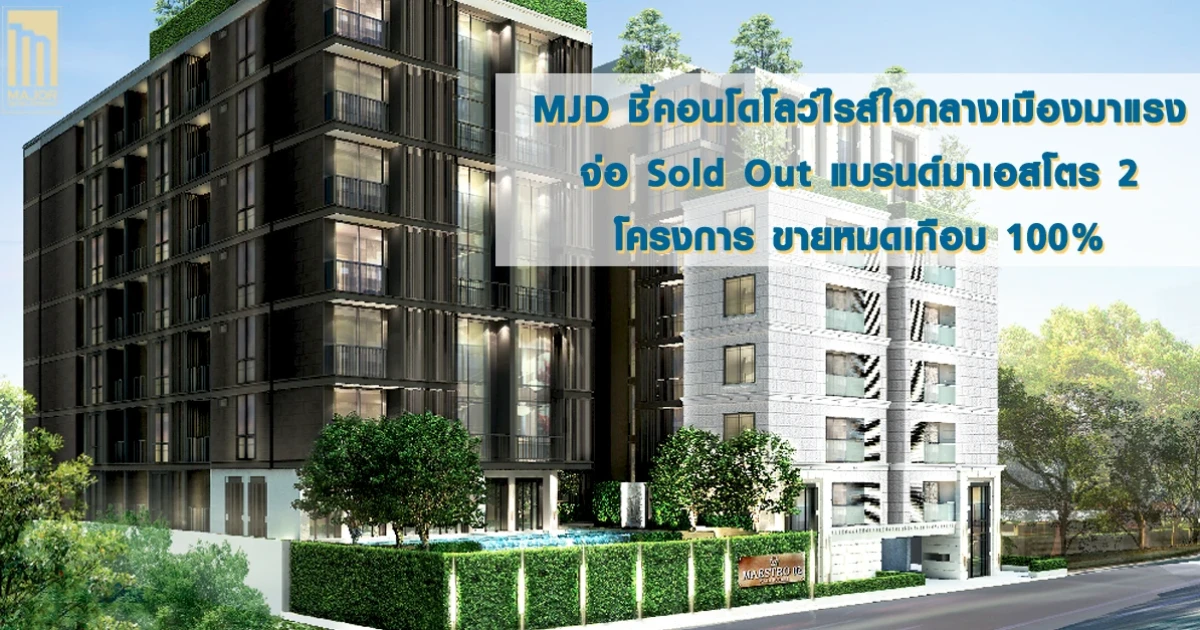 MJD ชี้คอนโดโลว์ไรส์ใจกลางเมืองมาแรง จ่อ Sold Out แบรนด์มาเอสโตร 2 โครงการ ขายหมดเกือบ 100%