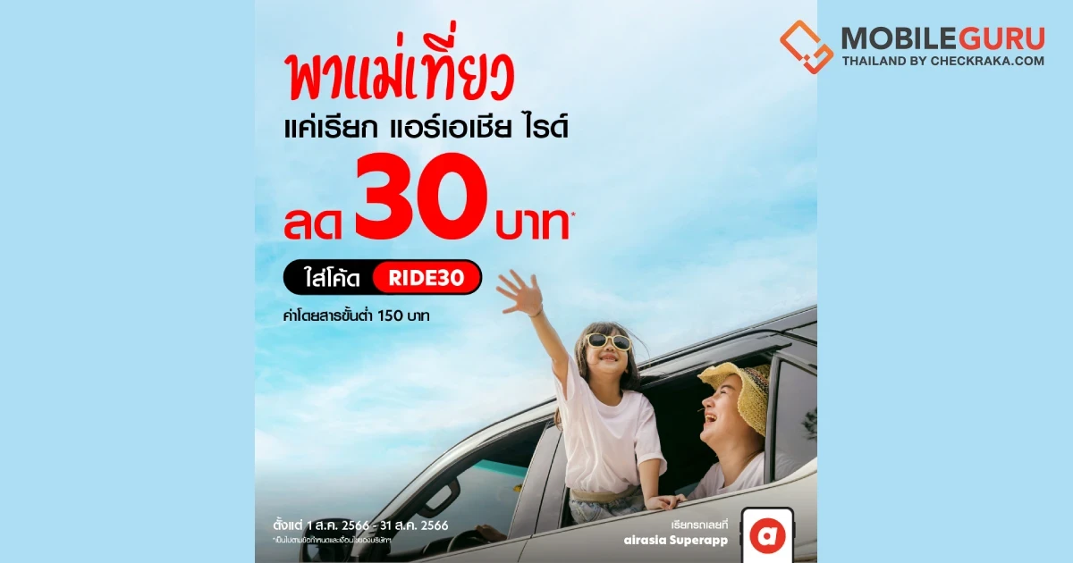 airasia Superapp จัดให้! นั่งร้อยรับร้อย มอบส่วนลด 100 บาท พาแม่นั่งไรด์ไปกินข้าวตลอดสิงหาคมนี้