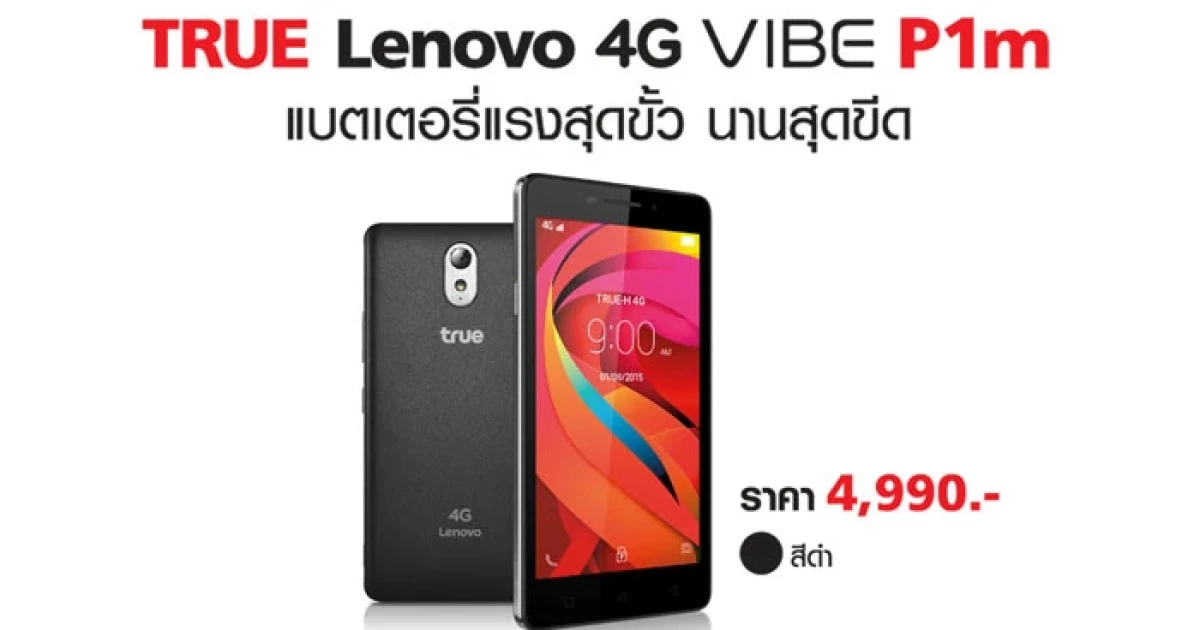 ทรูมูฟ เอช ส่ง True Lenovo 4G VIBE P1m มือถือแบตเตอรี่แรงสุดขั้ว นานสุดขีด