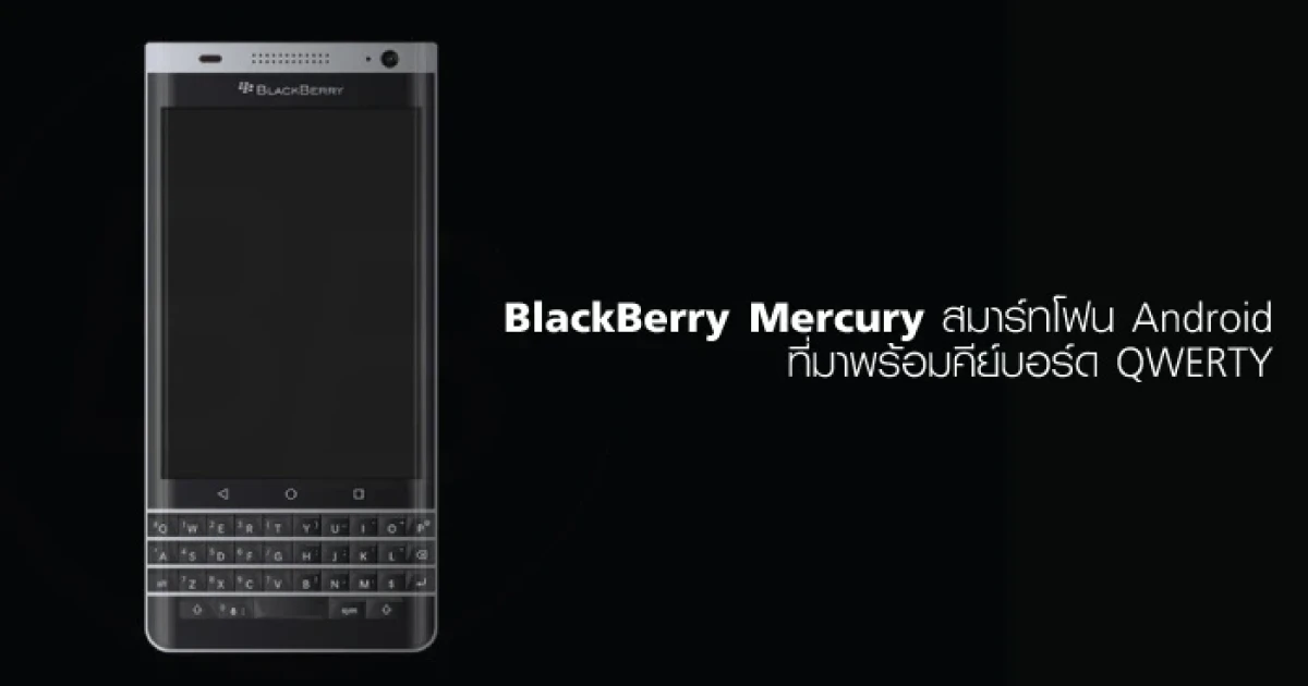 BlackBerry Mercury สมาร์ทโฟน Android ที่มาพร้อมคีย์บอร์ด QWERTY
