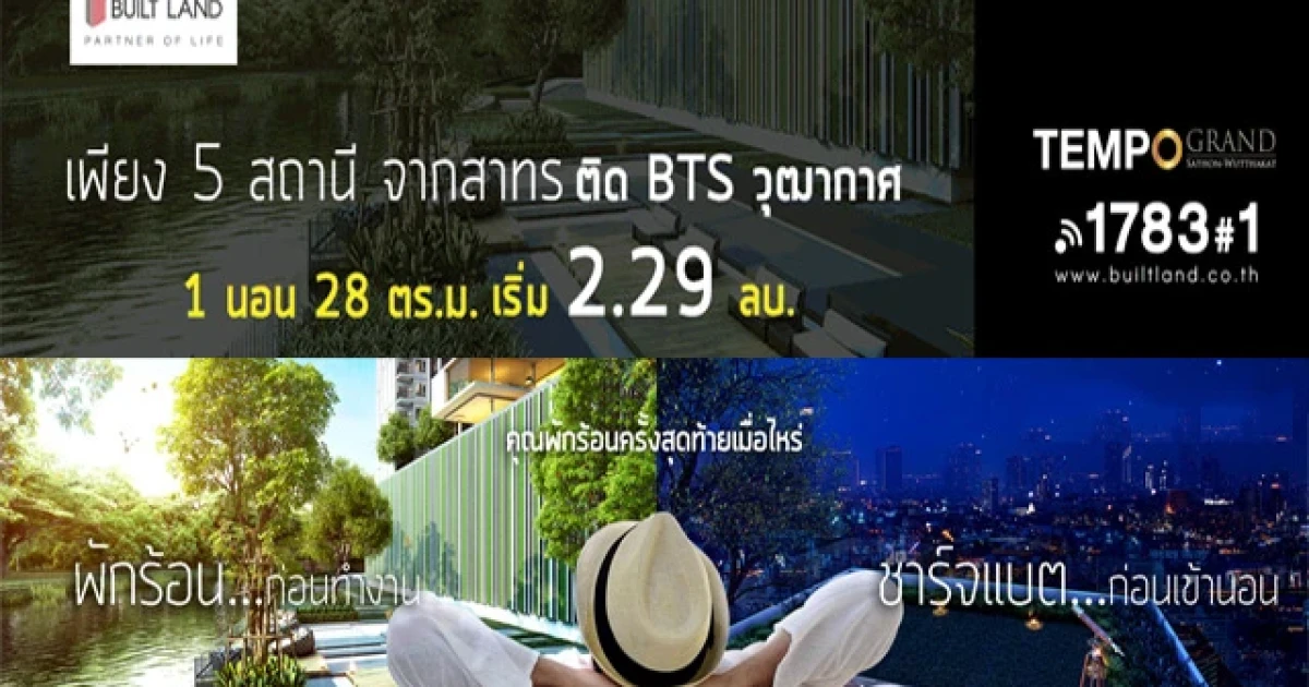 งาน Holiday @ Home ที่ The Tempo Grand Sathorn-Wutthakat 21-22 มี.ค. นี้ รับส่วนลดสูงสุด 100,000 บาท
