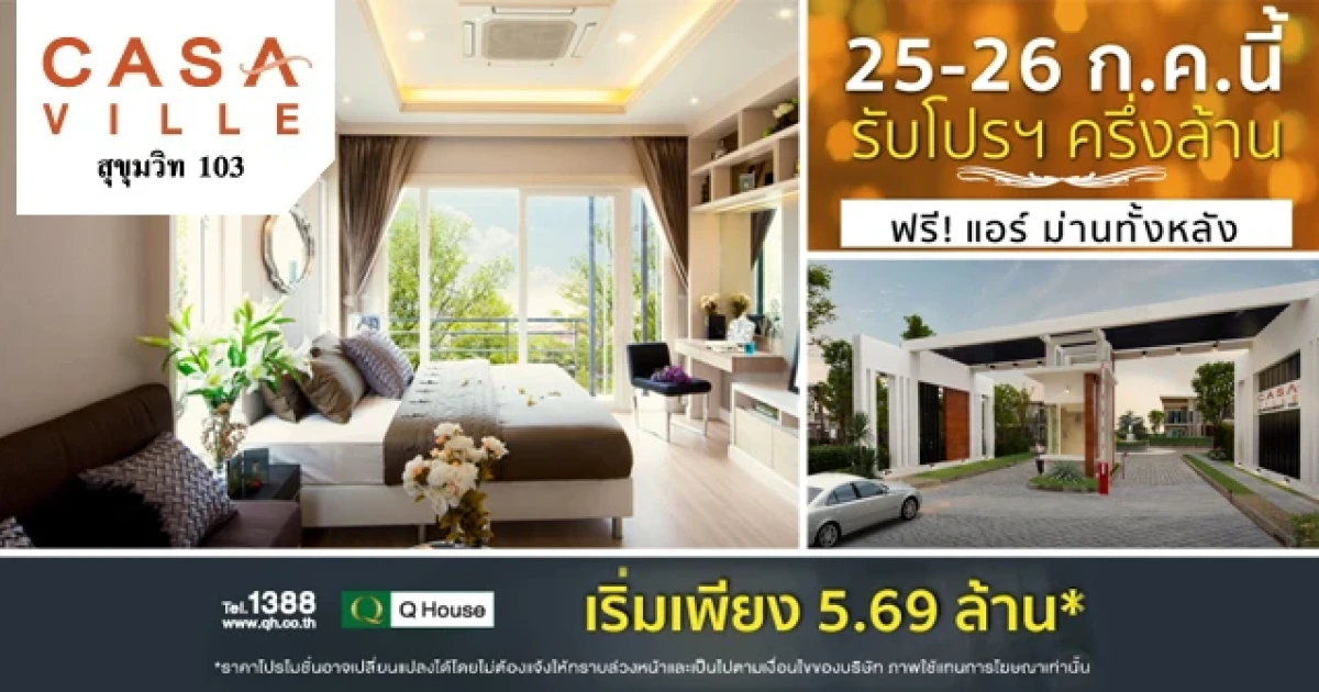 คาซ่า วิลล์ สุขุมวิท 103 รับโปรฯครึ่งล้าน ฟรี! แอร์ ม่านทั้งหลัง เริ่มเพียง 5.69 ล้าน 25-26 กค.นี้