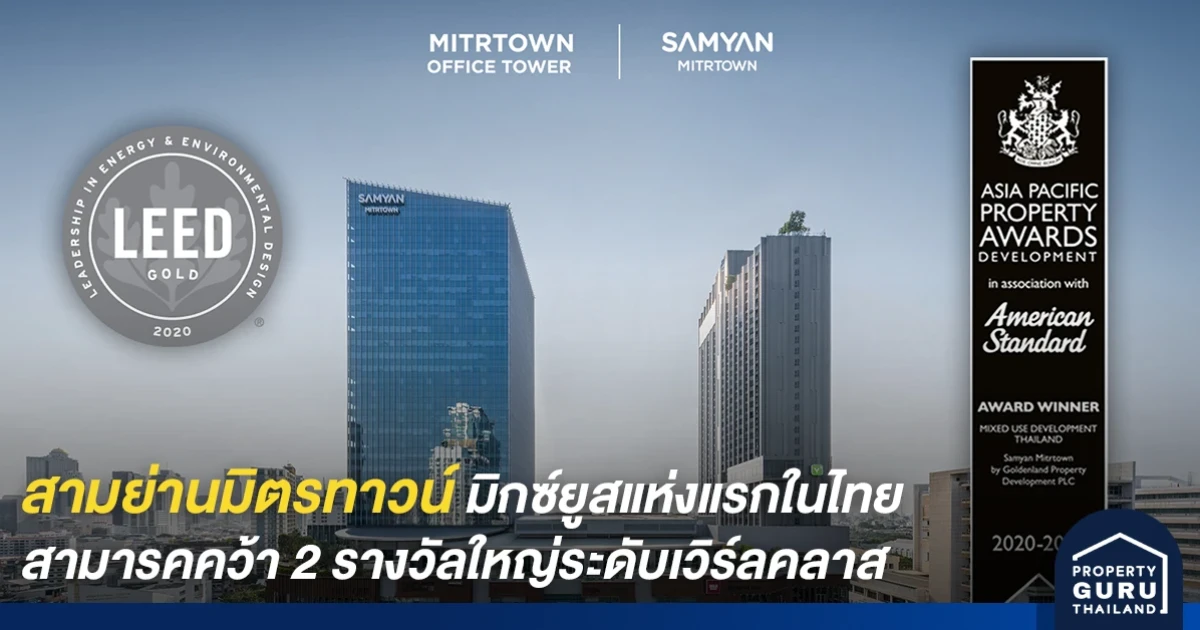 สามย่านมิตรทาวน์ สมาร์ทมิกซ์ยูสหัวมุมสามย่าน คว้า 2 รางวัลมาตรฐาน "Property Awards 2020-2021" และ "LEED GOLD"