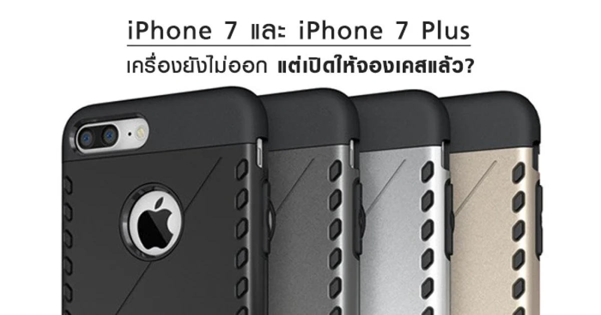 จริงเหรอ? เครื่อง iPhone 7 และ 7 Plus ยังไม่ขาย แต่มีให้เปิดจองเคสบนเว็บ OPPOMARTแล้ว!