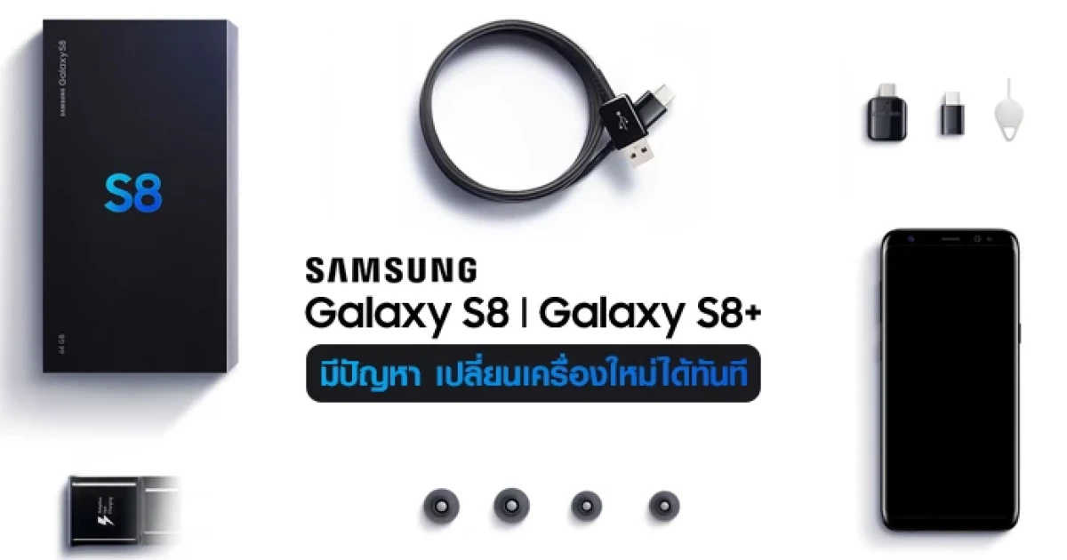 Samsung ยืนยัน หาก Galaxy S8 และ Galaxy S8+ มีปัญหาจากการผลิต เปลี่ยนเครื่องใหม่ได้ทันที