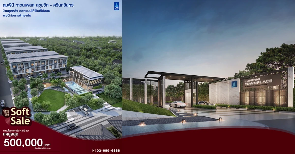 บ้านลุมพินี ทาวน์เพลส สุขุมวิท - ศรีนครินทร์ เปิดบ้านดีไซน์ใหม่ย่านสุขุมวิท - ศรีนครินทร์ พิเศษ! ส่วนลดเฉพาะช่วงเปิดตัว