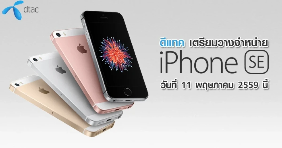 ดีแทค เตรียมวางจำหน่าย iPhone SE ในวันที่ 11 พฤษภาคม 2559 นี้