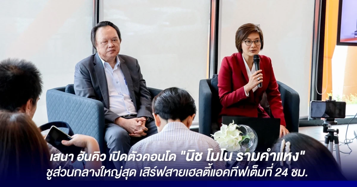 เสนา ฮันคิว ยืนหนึ่ง "รามคำแหง" ปั้นคอนโด "นิช โมโน" ชูจุดแข็งส่วนกลางใหญ่สุด เสิร์ฟสายเฮลตี้แอคทีฟเต็มที่ 24 ชม.