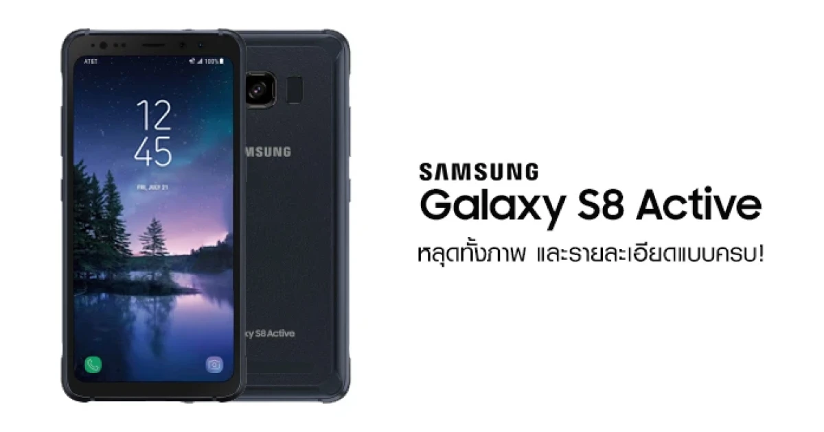 Samsung Galaxy S8 Active สมาร์ทโฟนเรือธงพันธุ์อึด หลุดทั้งภาพ และรายละเอียดแบบครบ!
