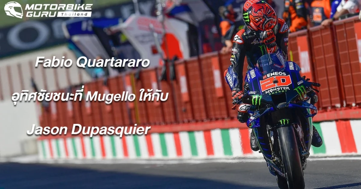 Quartararo นำยาวที่ Mugello อุทิศชัยชนะให้ Dupasquier พร้อมขึ้นเป็นผู้นำคะแนนสะสมทิ้งห่าง 24 แต้ม