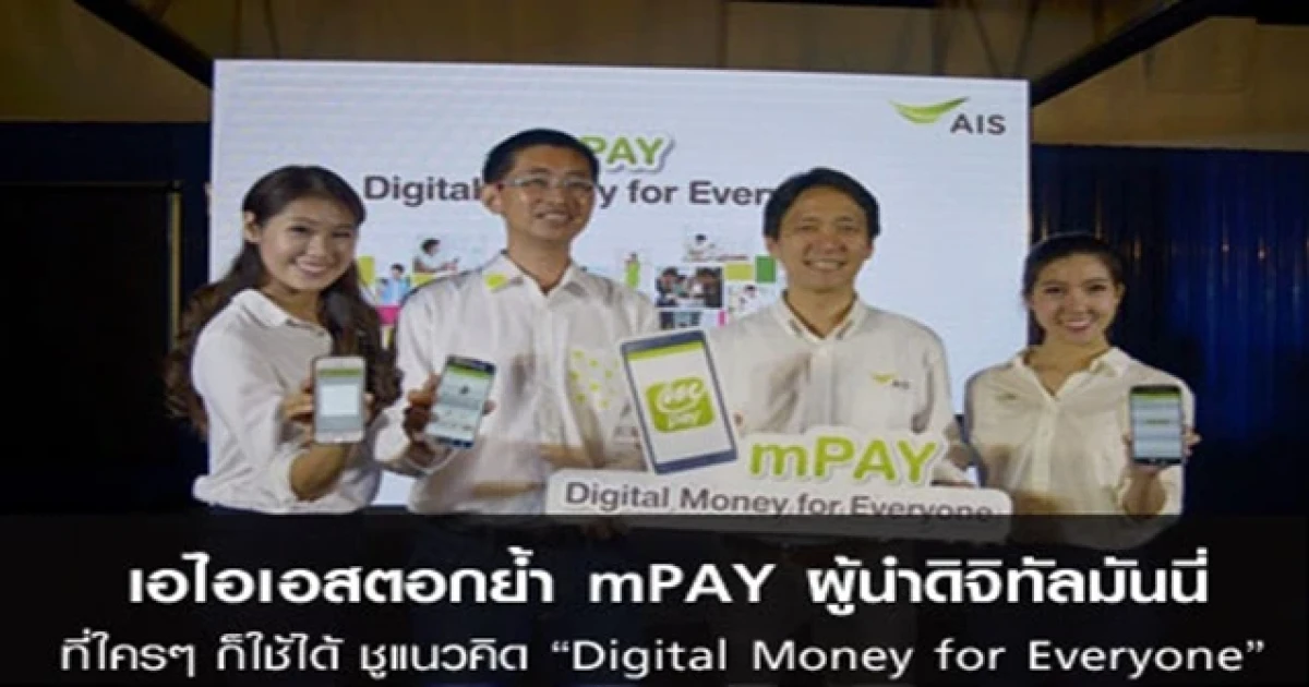 เอไอเอสตอกย้ำ mPAY ผู้นำดิจิทัลมันนี่ ที่ใครๆ ก็ใช้ได้ ชูแนวคิด "Digital Money for Everyone"