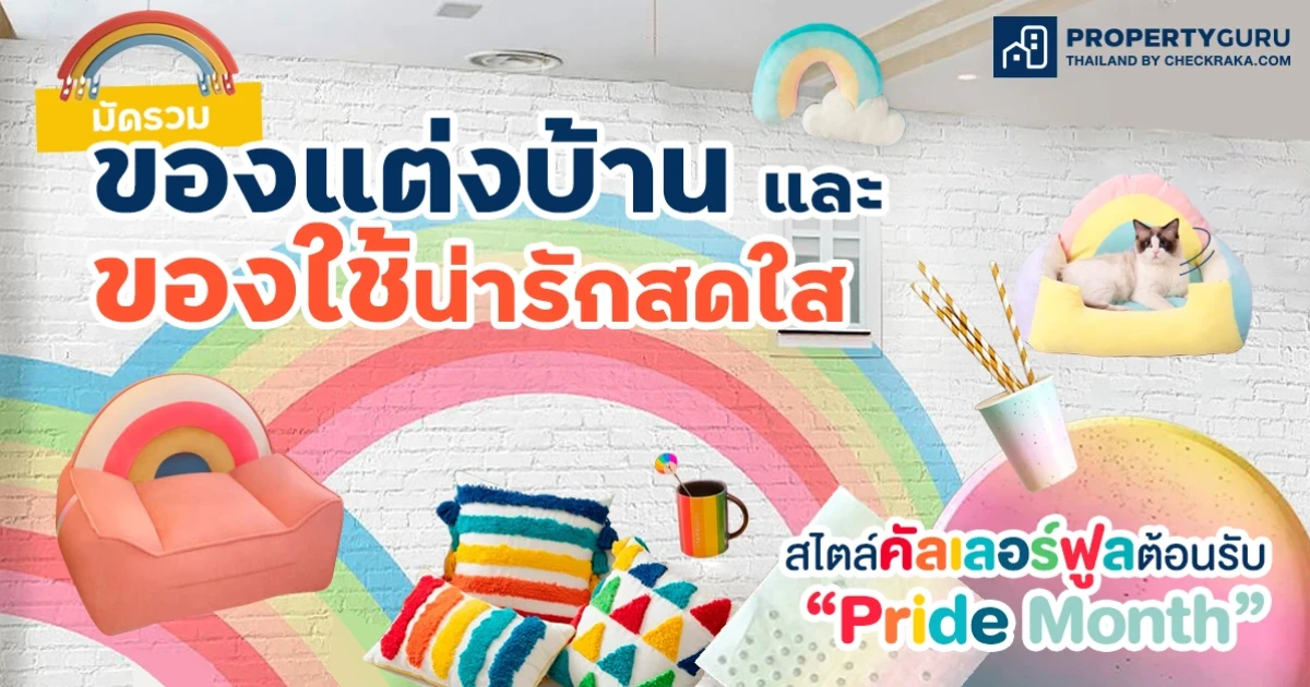 มัดรวมของแต่งบ้านและของใช้น่ารักสดใสสไตล์คัลเลอร์ฟูลต้อนรับ "Pride Month"