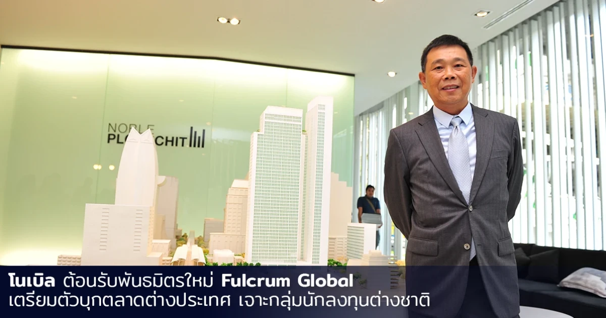 โนเบิลต้อนรับพันธมิตรใหม่ Fulcrum Global เตรียมตัวบุกตลาดต่างประเทศ เจาะกลุ่มนักลงทุนต่างชาติ