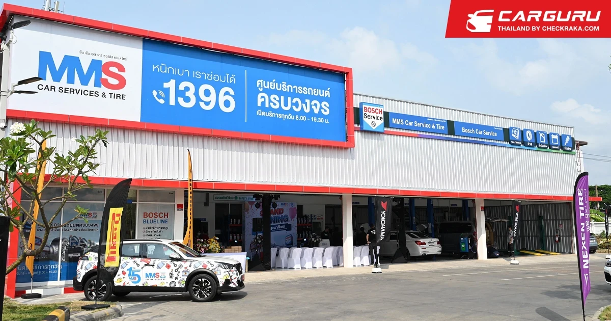 MMS ศูนย์บริการซ่อมบำรุงรถยนต์แบบครบวงจร เปิดสาขาใหม่ ถนนกาญจนาภิเษก