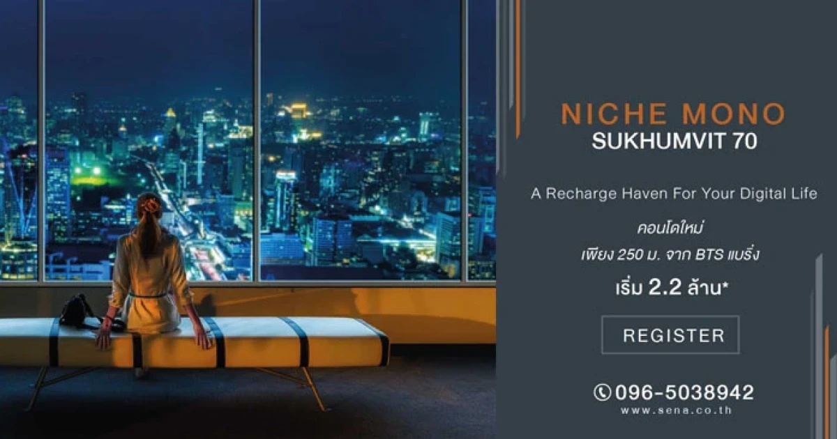 เสนาฯ เตรียมเปิดคอนโดใหม่ "Niche Mono Sukhumvit 70" ทำเลใกล้ BTS แบริ่ง ราคาเริ่ม 2.2 ล้าน*