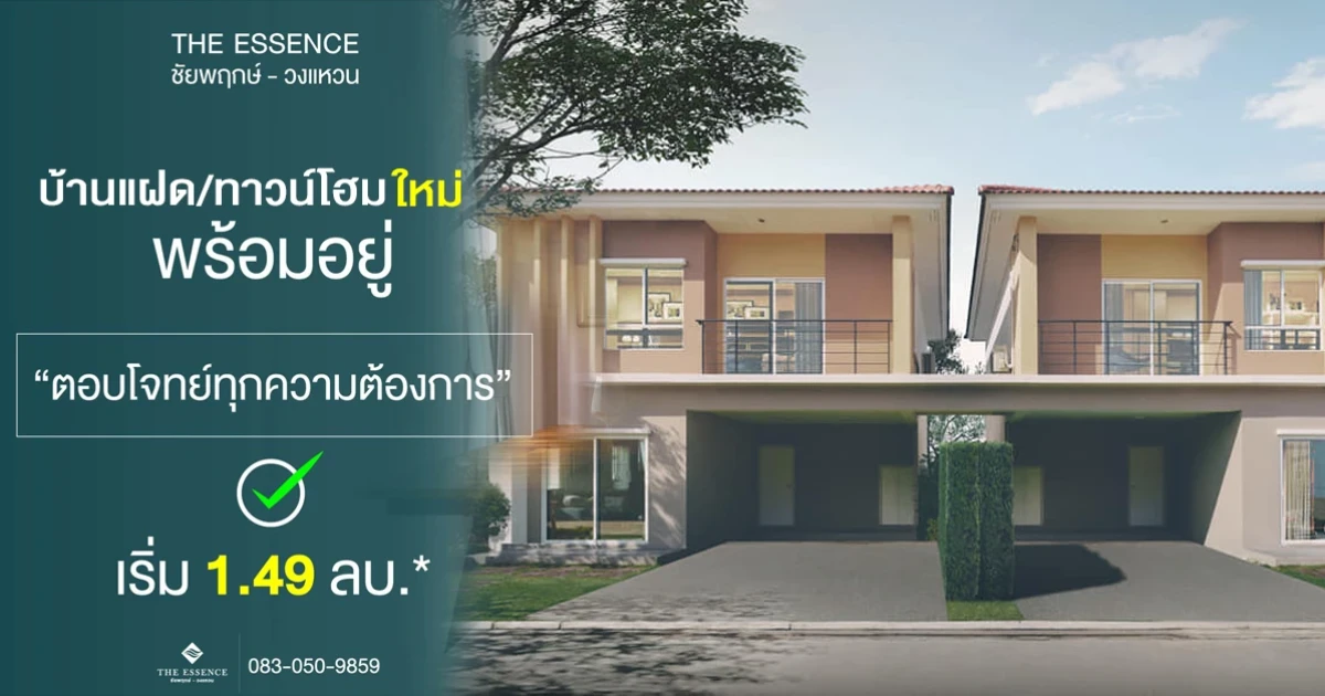 "The Essence ชัยพฤกษ์" ทาวน์โฮม บ้านแฝดใหม่ พร้อมอยู่ คุ้มค่า คุ้มราคา เริ่ม 1.49 ลบ. ลงทะเบียนรับสิทธิพิเศษ พร้อมโปรฯ มากมาย