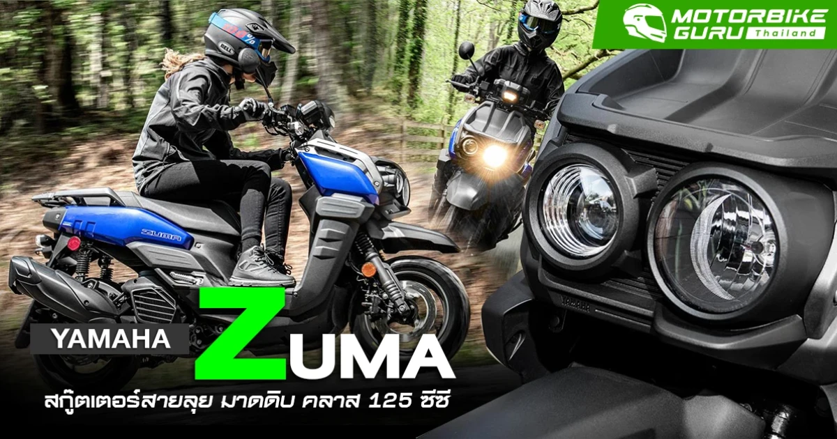 Yamaha ZUMA สกู๊ตเตอร์สายลุย มาดดิบ คลาส 125 ซีซี ราคาประมาณ 115,700 บาท