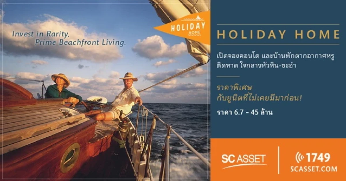 เอสซี แอสเสทฯ จัดแคมเปญ "HOLIDAY HOME" เปิดจองบ้านพัก-คอนโดตากอากาศหรูพร้อมอยู่ ติดหาดชะอำ-หัวหิน 1 - 31 ต.ค. นี้