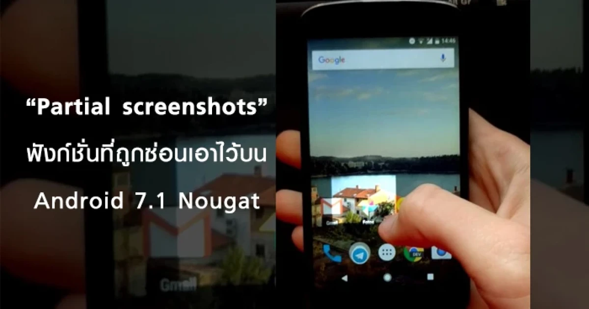 Partial screenshots ฟังก์ชั่นที่ถูกซ่อนเอาไว้บน Android 7.1 Nougat