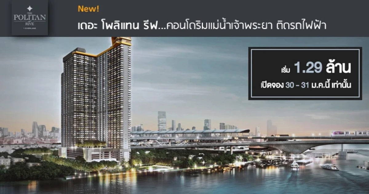 คอนโดริมแม่น้ำเจ้าพระยา ติดรถไฟฟ้า