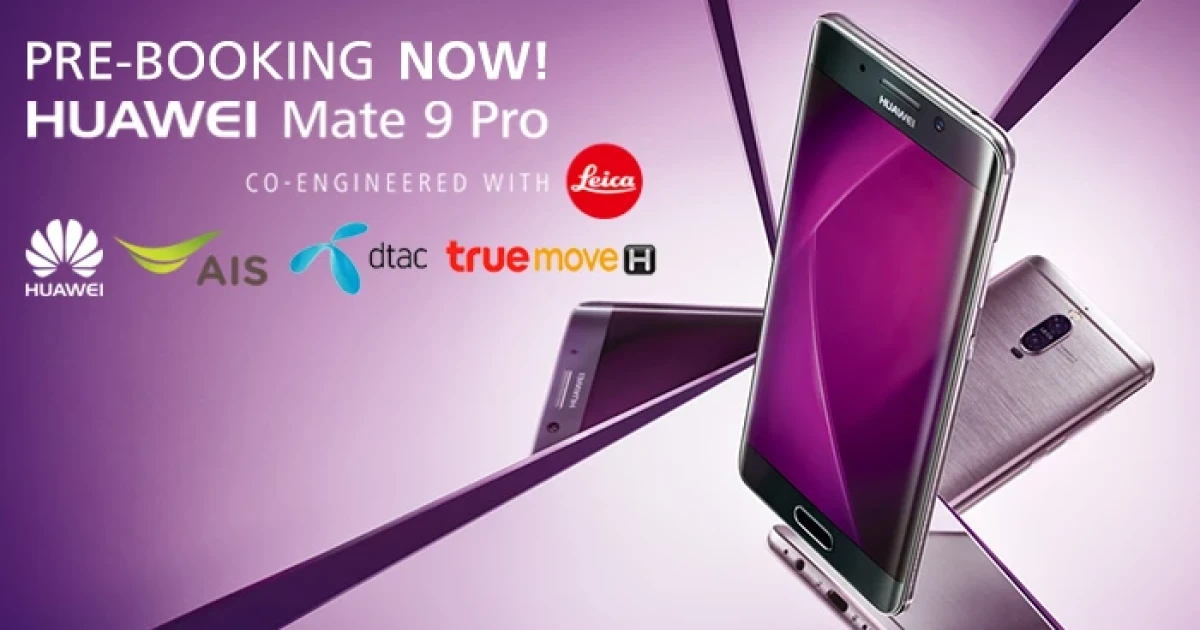 Huawei Mate 9 Pro เปิด Pre-Booking ได้แล้ววันนี้ พร้อมรายละเอียดโปรโมชั่นจาก 3 ค่ายใหญ่