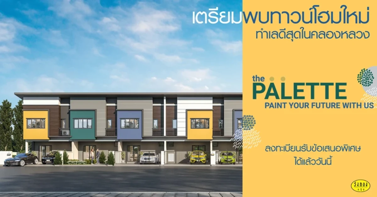 เตรียมพบทาวน์โฮมโครงการใหม่ ทำเลที่ดีที่สุดในคลองหลวง "เดอะ พาเลต รังสิต - คลองสอง" เริ่ม 1.69 ลบ. ลงทะเบียนรับข้อเสนอพิเศษ