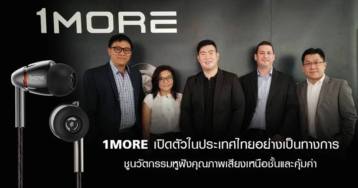 1MORE เปิดตัวในประเทศไทยอย่างเป็นทางการ ชูนวัตกรรมหูฟังคุณภาพเสียงเหนือชั้นและคุ้มค่า