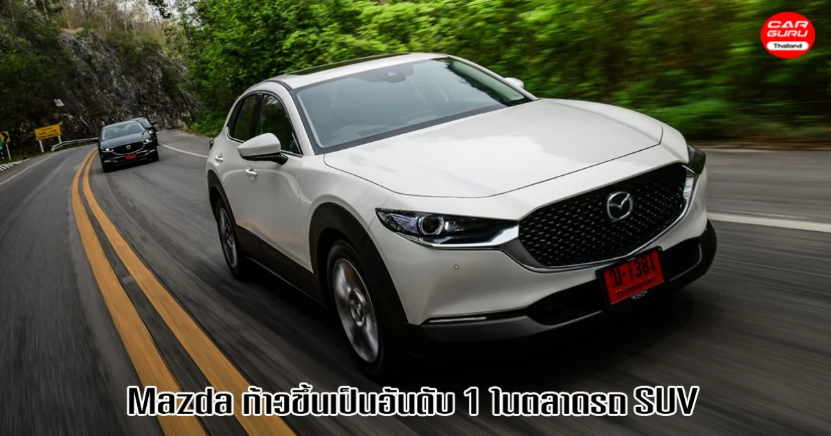 Mazda ครองอันดับ 1 ตลาดรถ SUV พร้อมจัดโปรฯ แทนคำขอบคุณ ออกรถวันนี้ ขับฟรี 3 เดือน