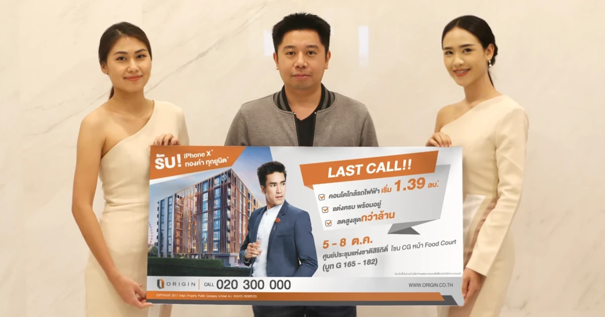 "ออริจิ้น" จัดหนักงานมหกรรมบ้านและคอนโด 5 - 8 ต.ค.นี้ ส่งแคมแปญ "Last Call" ส่วนลดสูงสุดกว่า 1 ล้านบาท