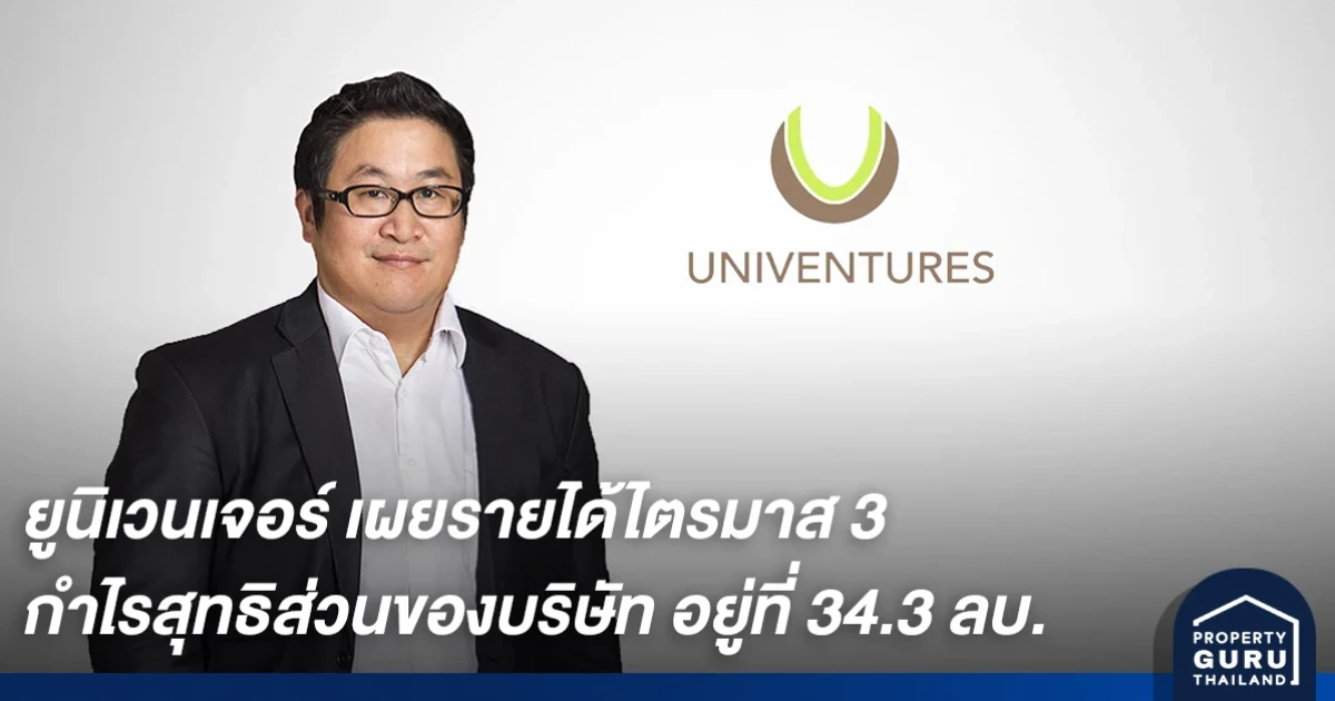 ยูนิเวนเจอร์ เผยรายได้ไตรมาสสาม ผลกำไรสุทธิส่วนของบริษัท อยู่ที่ 34.3 ล้านบาท