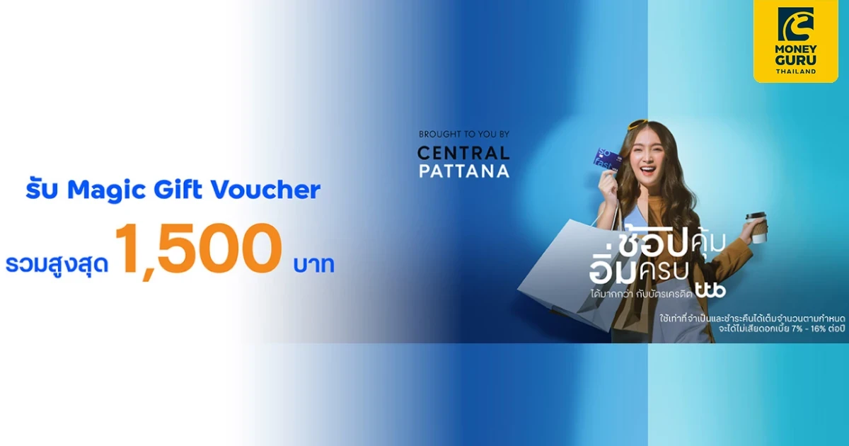 ช้อปคุ้ม อิ่มครบ ได้มากกว่า ที่ 5 ศูนย์การค้าเซ็นทรัล กับบัตรเครดิต ttb