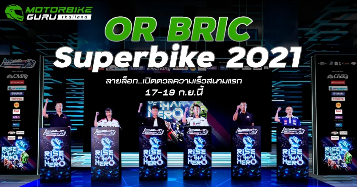 มอเตอร์สปอร์ตไทยคลายล็อก! OR BRIC Superbike เปิดฤดูกาล 2021 ประเดิมสนามแรก 17-19 ก.ย. นี้