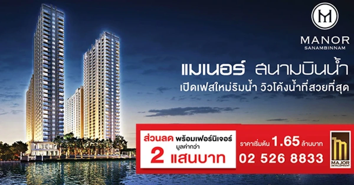 เมเจอร์ฯ เปิดเฟสใหม่คอนโด "แมเนอร์ สนามบินน้ำ" โดดเด่นด้วยวิวโค้งน้ำสวยที่สุด