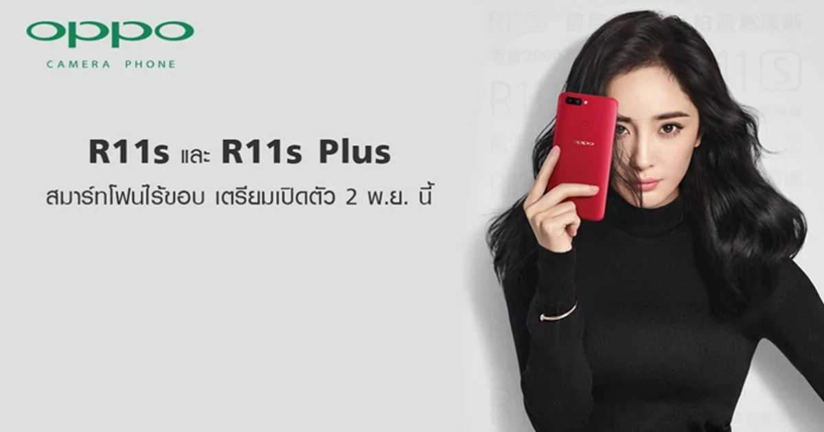 OPPO R11s และ R11s Plus สมาร์ทโฟนไร้ขอบ เตรียมเปิดตัว 2 พ.ย. นี้