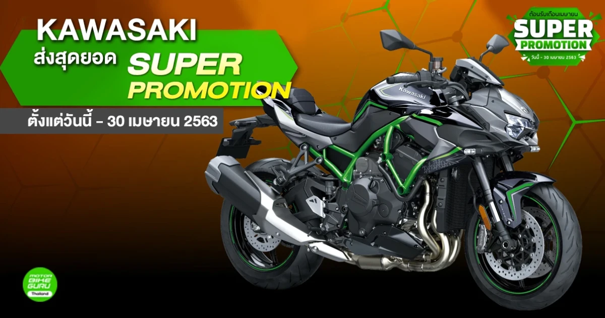 KAWASAKI ส่งสุดยอด SUPER PROMOTION ตั้งแต่วันนี้ - 30 เมษายน 2563
