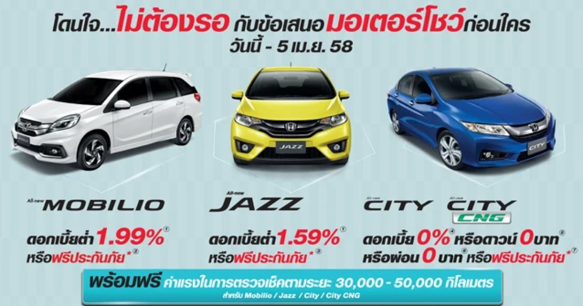 โปรโมชั่นฮอนด้า รับข้อเสนอ Motor Show 2015 ก่อนใคร วันนี้ - 5 เม.ย. 58